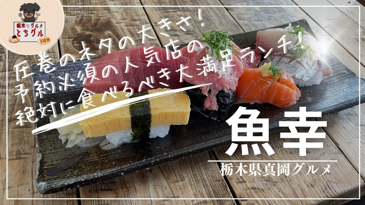 栃木県で本当に美味しい和食【魚幸※うおこう】※真岡、寿司、海鮮