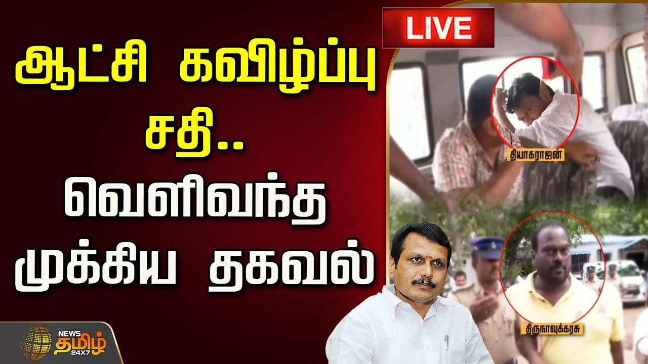 🔴LIVE : ஆட்சி கவிழ்ப்பு சதி.. வெளிவந்த முக்கிய தகவல்! | Senthil Balaji | TVK | CM Vijay