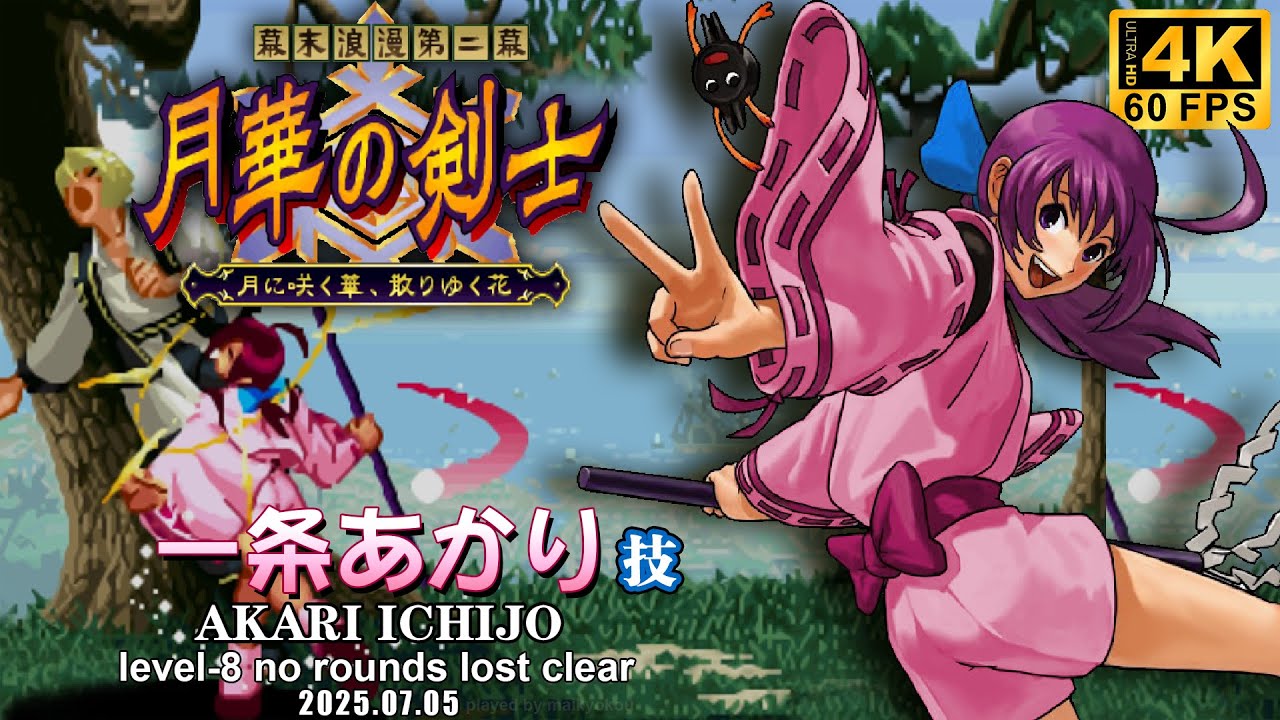 【月華の剣士 第二幕】 一条あかり レベル8 無敗クリア /【THE LAST BLADE 2】AKARI ICHIJO Level-8 No Rounds Lost Clear /4K 60fps