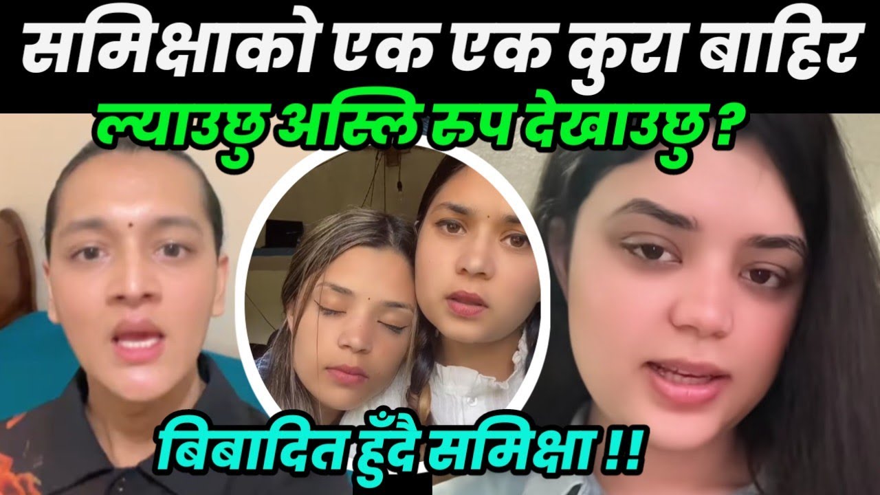 विवादमा फसिन् samikshya adhikari ? देखावटी गर्ने भन्दै लाग्यो आ*रोप !! Mastani reveals truth ?