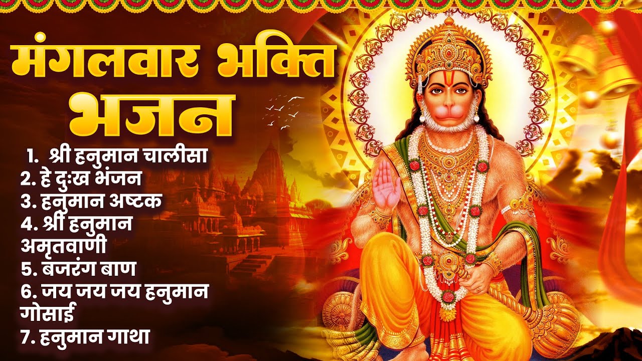 मंगलवार स्पेशल हनुमान जी भजन|संकट कटे, मन शांत हो |Mangalwar Special Hanuman Bhajan | Morning Bhajan