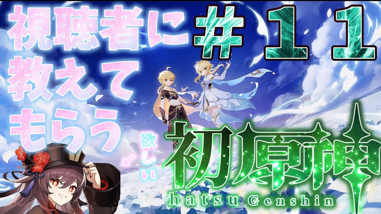 視聴者に教えてもらう初原神！＃11