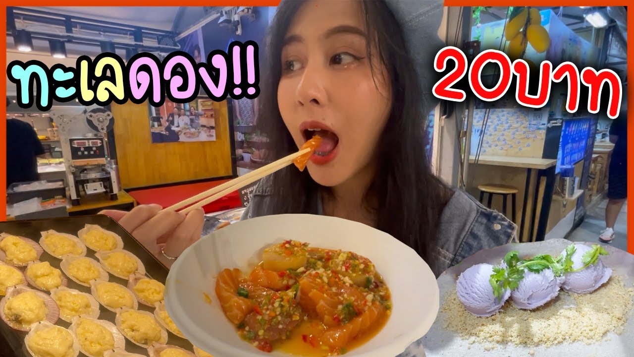โคตรแซ่บ ทะเลดอง 20 บาท!! แซลม่อน โฮตาเตะชิ้นใหญ่ | Jubjang