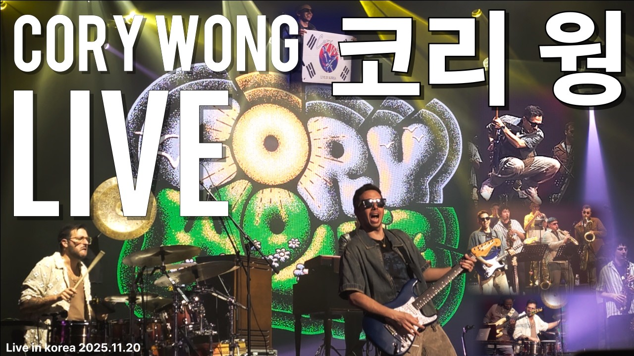 (4K,고음질,Full)Cory Wong🎸코리웡 내한 공연🎷 Live in Korea—🎺볼륨 Up! 🔊신나는 펑크·재즈·퓨전의 환상적 밤🥁 [2025.11.20_Concert🎹]