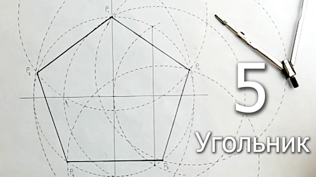 Построение пятиугольника циркулем