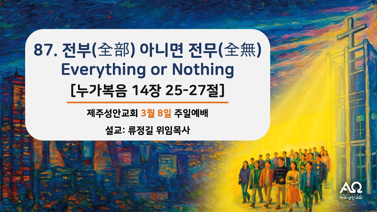 제주성안교회 2026년 3월 8일 주일예배 3부 실황