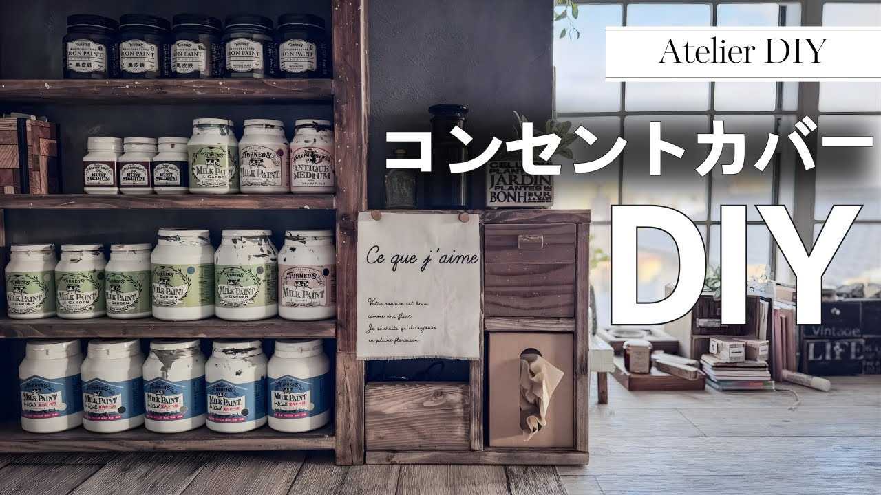 【アトリエDIY】コンセントカバー｜アトリエDIY｜ペイント収納棚｜50代の休日ライフ