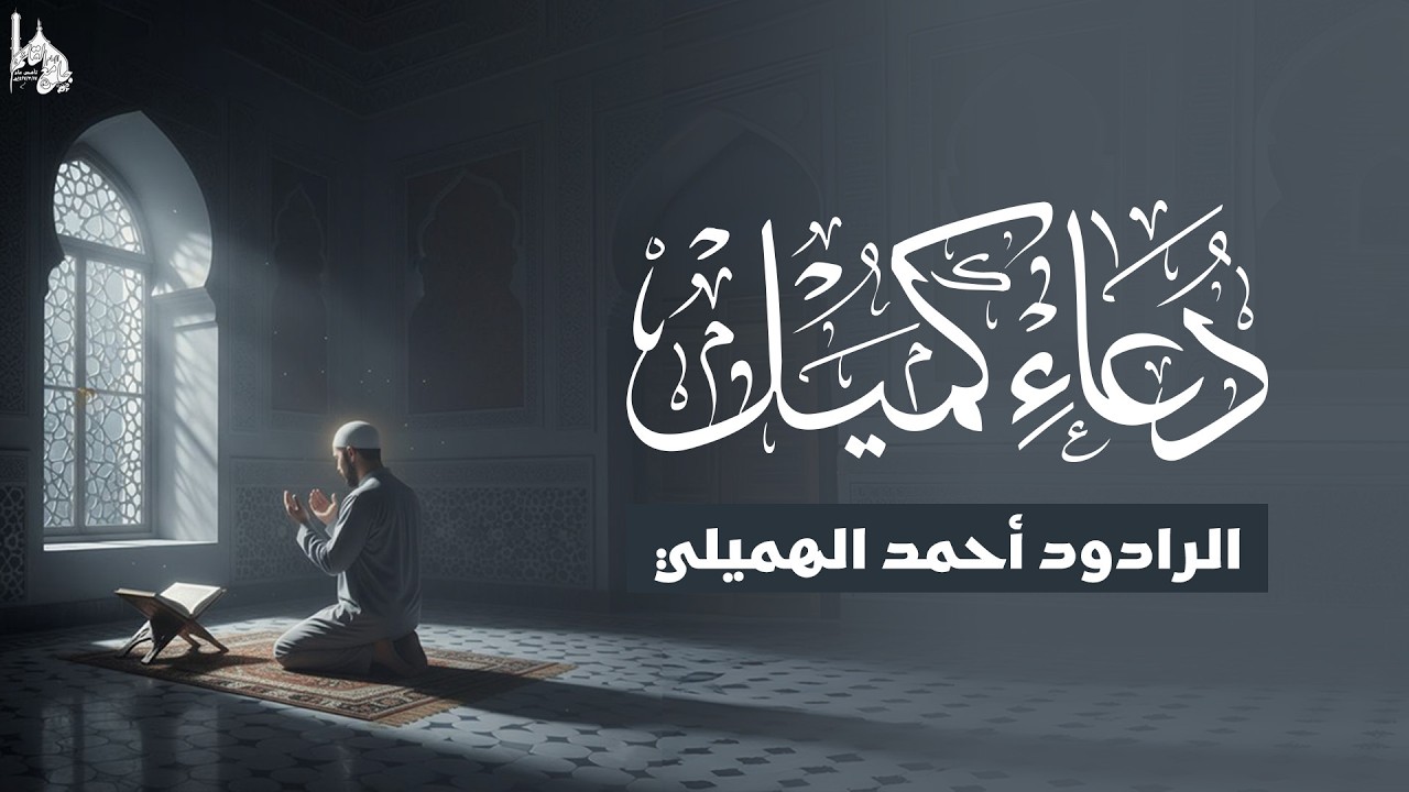 دعاء كميل | أحمد الهميلي
