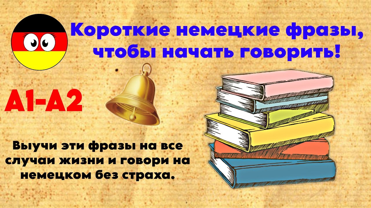 Простой разговорный немецкий на каждый день | Фразы для общения на немецком | Deutsch für Anfänger🇩🇪