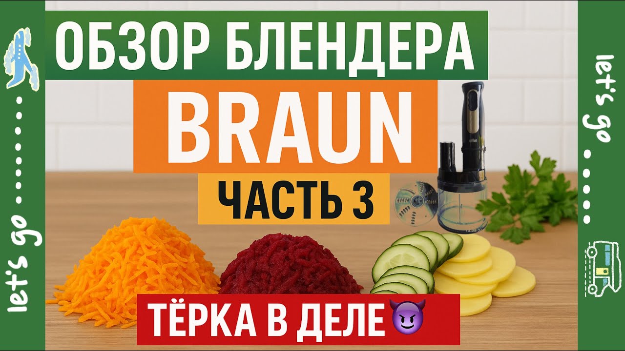 Блендер Braun Multi Quick 5 Pro! / ❗ Часть 3 ❗ 