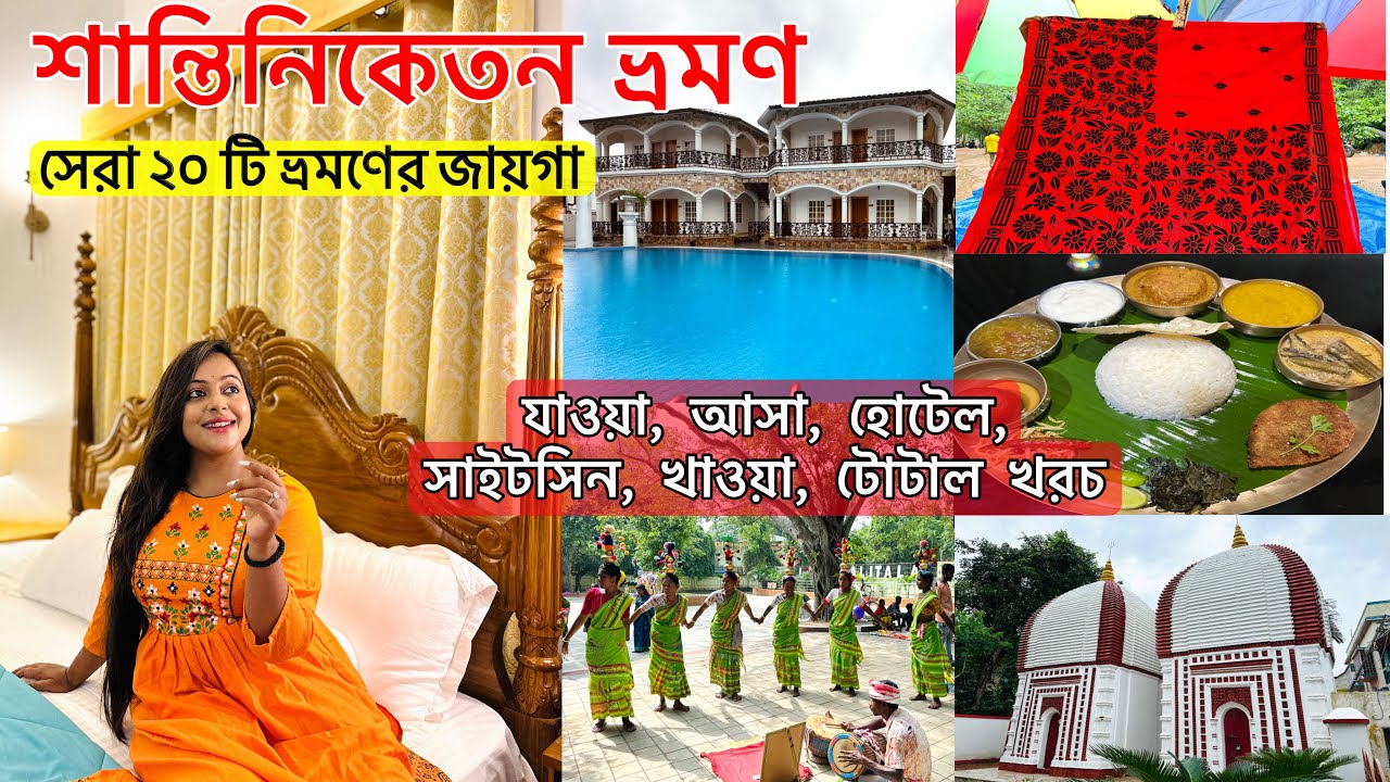 Shantiniketan Tour Plan | Sonajhuri Haat | Shantiniketan Hotel | Visva Bharati| কম খরচে শান্তিনিকেতন
