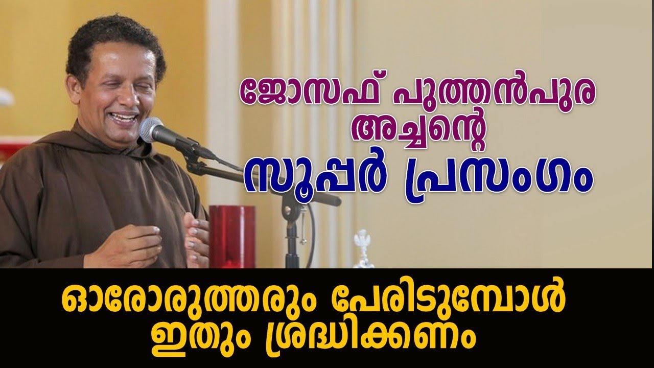 ജോസഫ് പുത്തൻപുര അച്ചന്റെ സൂപ്പർ പ്രസംഗം ഓരോരുത്തരും പേരിടുമ്പോൾ ഇതും ശ്രദ്ധിക്കണം
