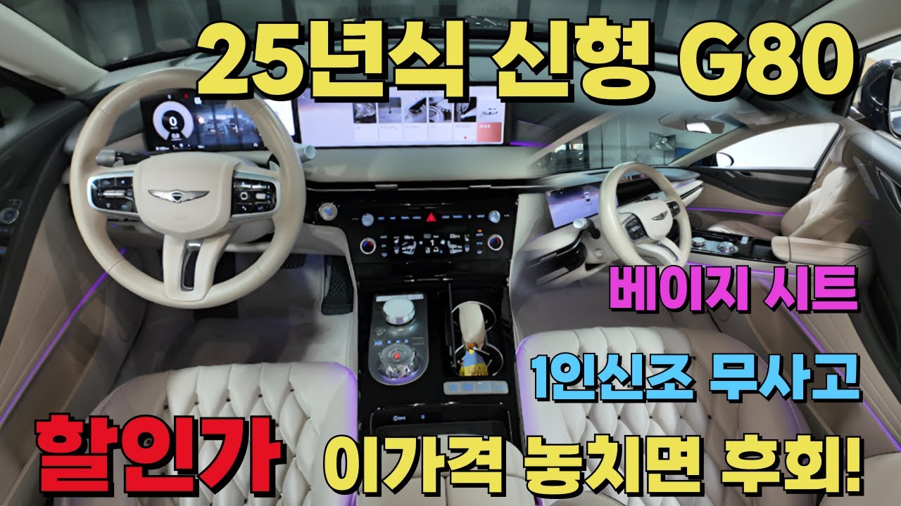 (계약중)신형 25년식 G80, 1인신조 무사고, 테즈먼블루 베이지시트 조합, 파격 할인가!! #g80중고 #g80중고차 #제네시스g80