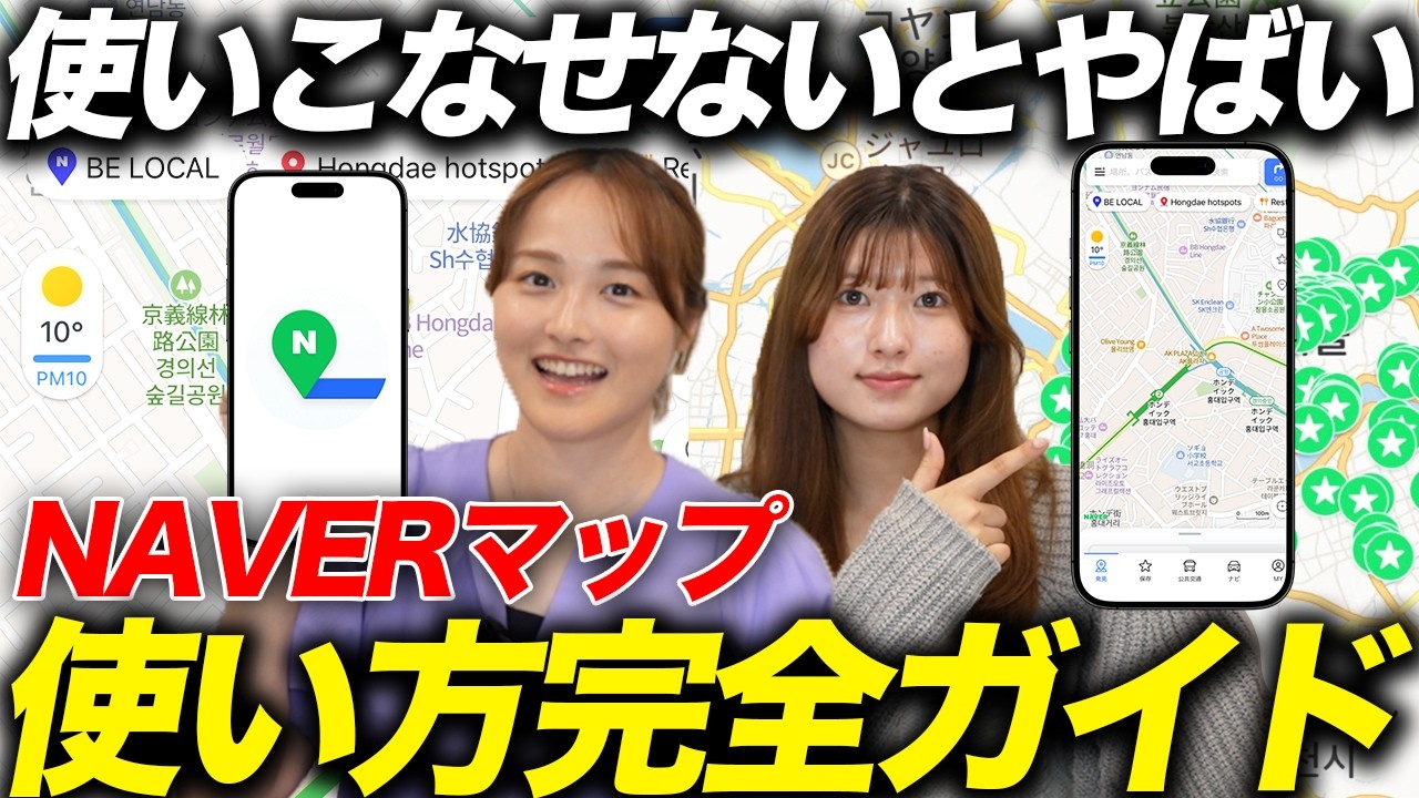 A must-have app in Korea! A thorough explanation of how to use Naver Maps!