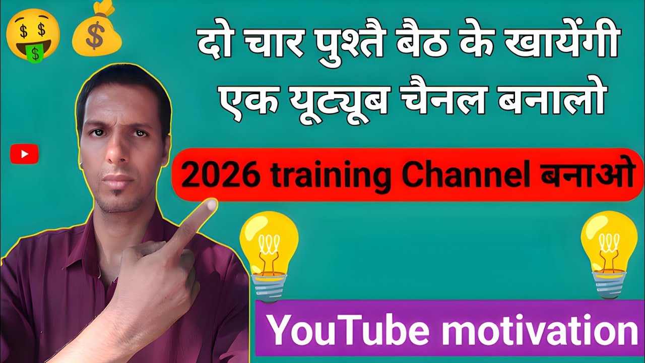 🔥दो तीन पुस्तै बैठकर के खाएंगी जल्दी से एक यूट्यूब चैनल बना लो 