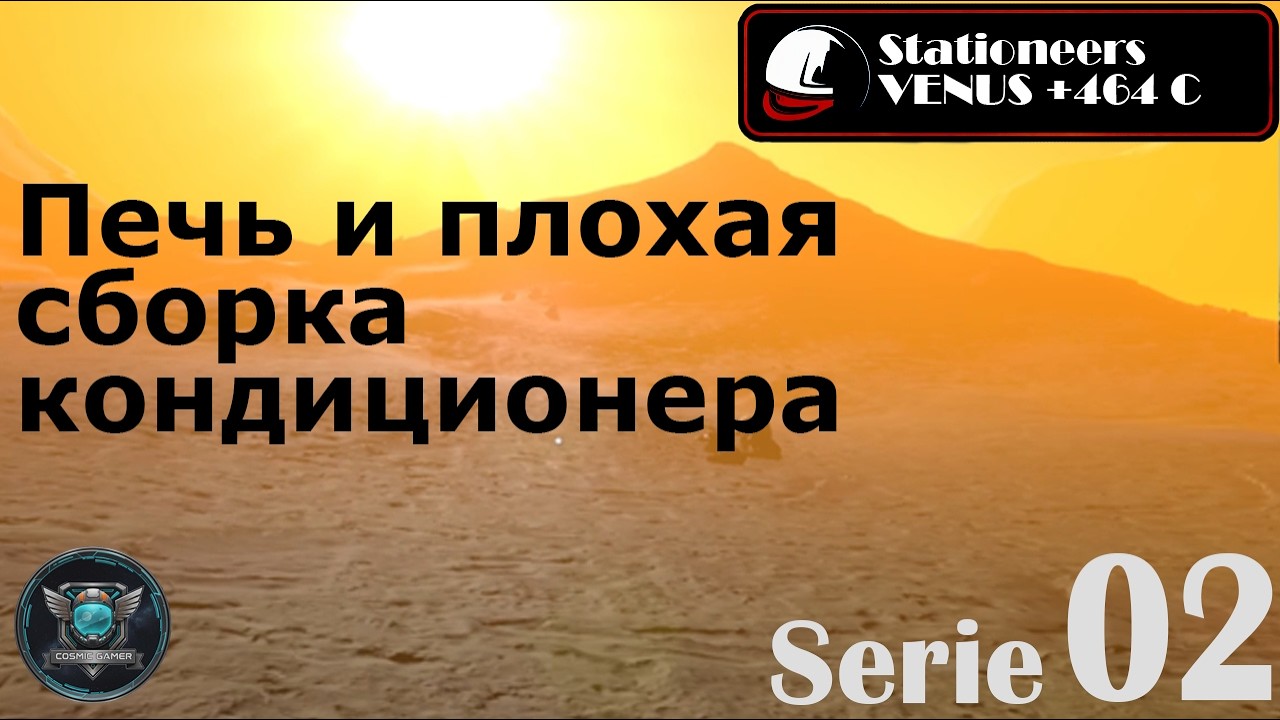 Stationeers Venus S02 Печь и плохая сборка кондиционера
