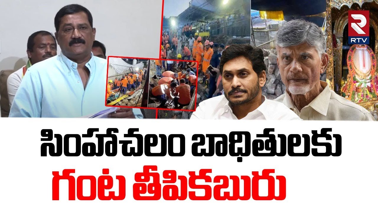సింహాచలం బాధితులకు గంట తీపికబురు |Ganta Srinivasa Rao Emotional On Simhachalam Temple Incident | RTV