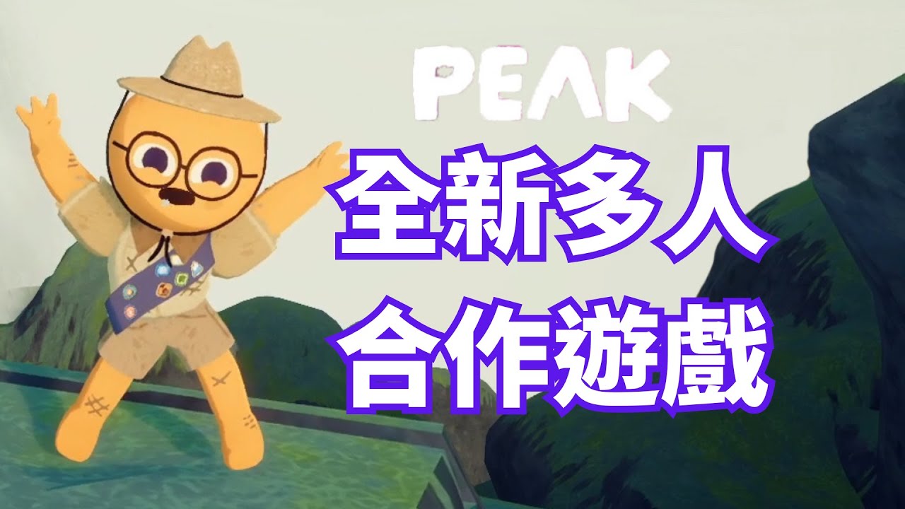 STEAM全新多人合作遊戲!!!PEAK遊戲介紹 |PEAK爬上高峰|