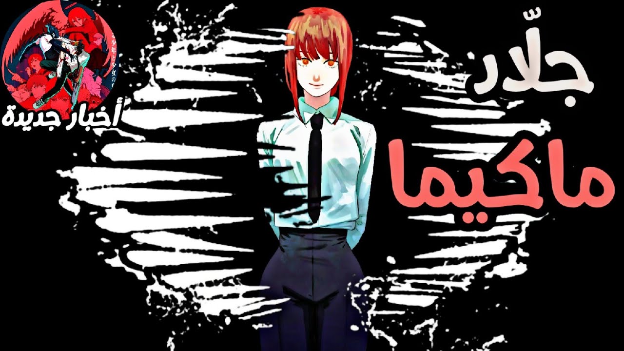 رجل المنشار | chainsaw man | من هو بلاك تشينسو مان اقوى شيطان 