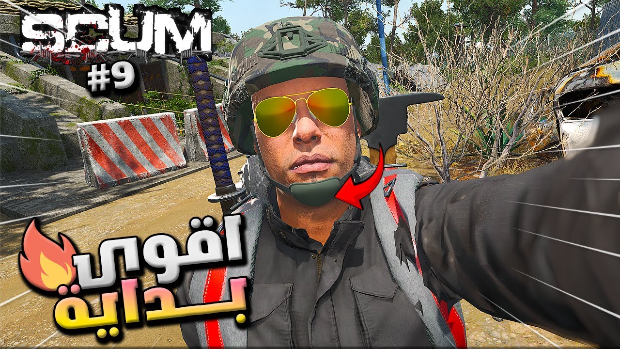 سلسلة البقاء في لعبة سكام 🔥 اليوم التاسع #9 اقوى بداية ممكن تشوفها   🔥\Scum