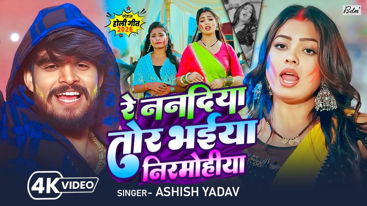 #4k Video | रे ननदिया तोर भईया निरमोहीया | #Ashish Yadav का झुमटा होली स्पेशल गाना | Maghi Holi Song