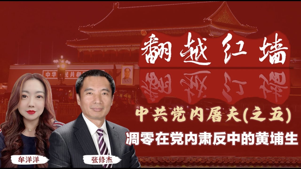 【翻越紅牆】中共黨內屠夫（五）凋零在黨內肅反中的黃埔生｜20241016