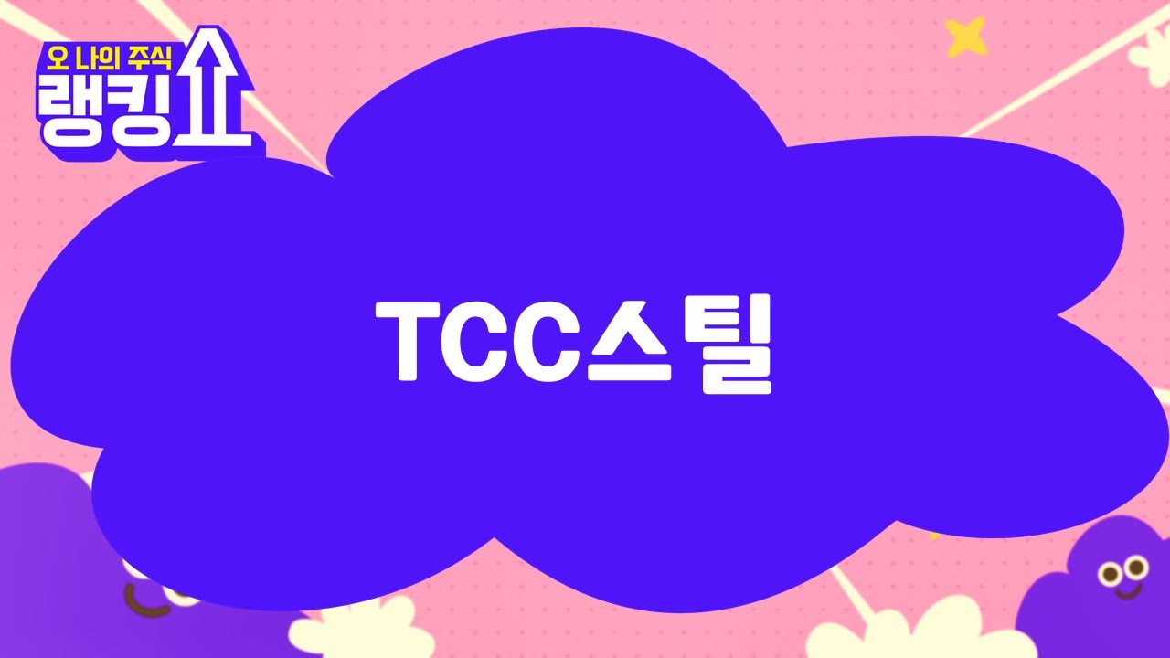 김근우 전문가의 진단! 'TCC스틸' [랭킹쇼, 오 나의 주식] #랭킹쇼 #토마토TV #김근우