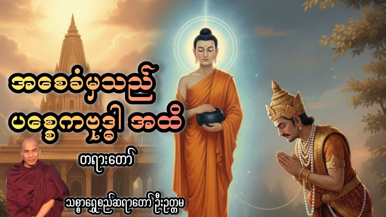ကုသိုလ်ဆိုတာ ပမာဏထက် စေတနာသာအဓိကဖြစ်ကြောင်းသက်သေပြသွားသော ဗာရာဏသီမင်းဖြစ်စဉ်