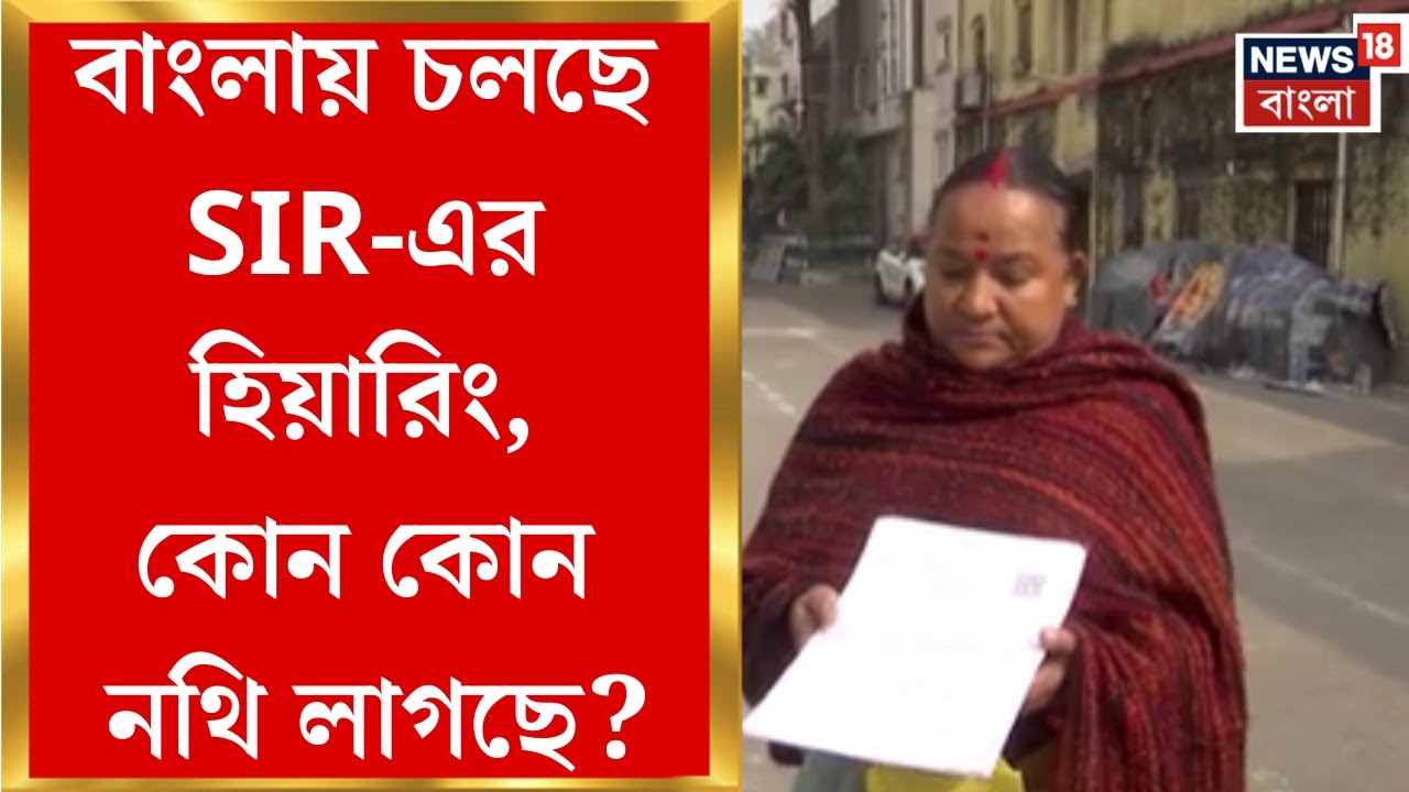 West Bengal SIR News | বাংলার SIR-এ আজ থেকে হিয়ারিং, ম্যাপিং হয়নি এমন ভোটারদের প্রথম পর্বে ডাক