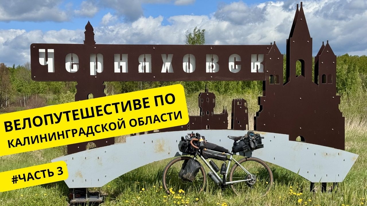 Калининградская область на велосипеде | Часть 3: замки, кирхи и Мазурский канал
