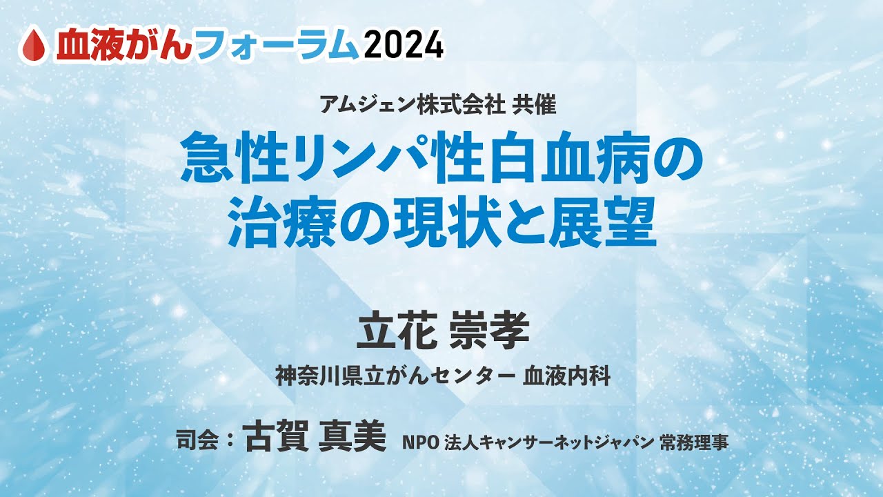 【BCF2024】急性リンパ性白血病の治療の現状と展望
