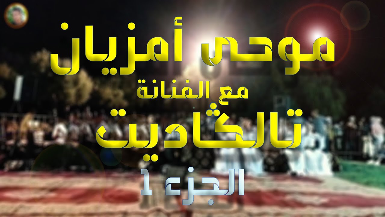 Moha Amzian & Talguadite (الجزء 1)