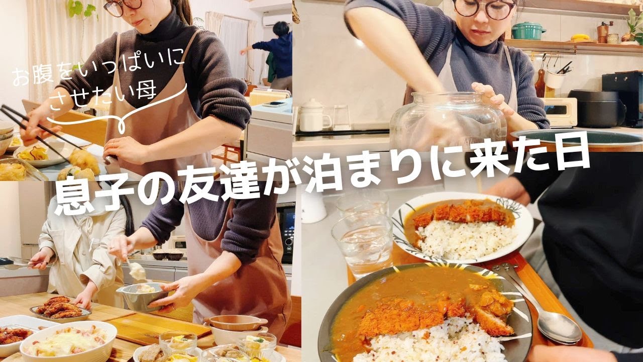 【主婦ルーティン】息子の友達が泊まりに来た日！食べ盛り男子３人の胃袋を満たしたい母の食事作り記録😋