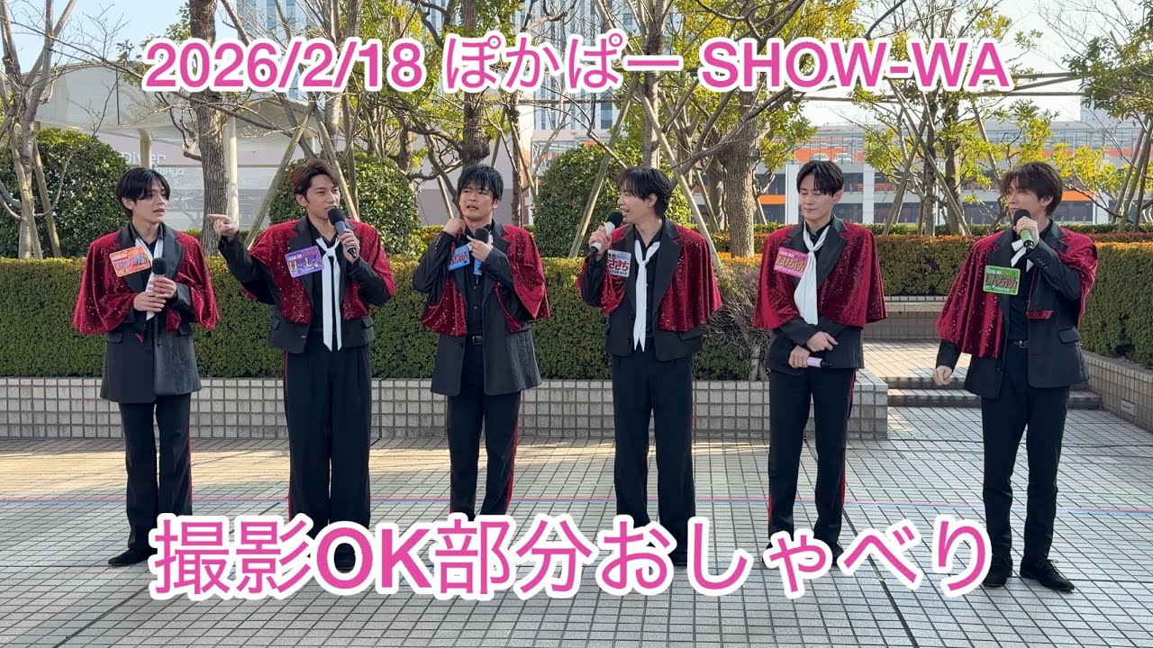 2026/2/18 ぽかぱー わちゃわちゃトーク SHOW-WA