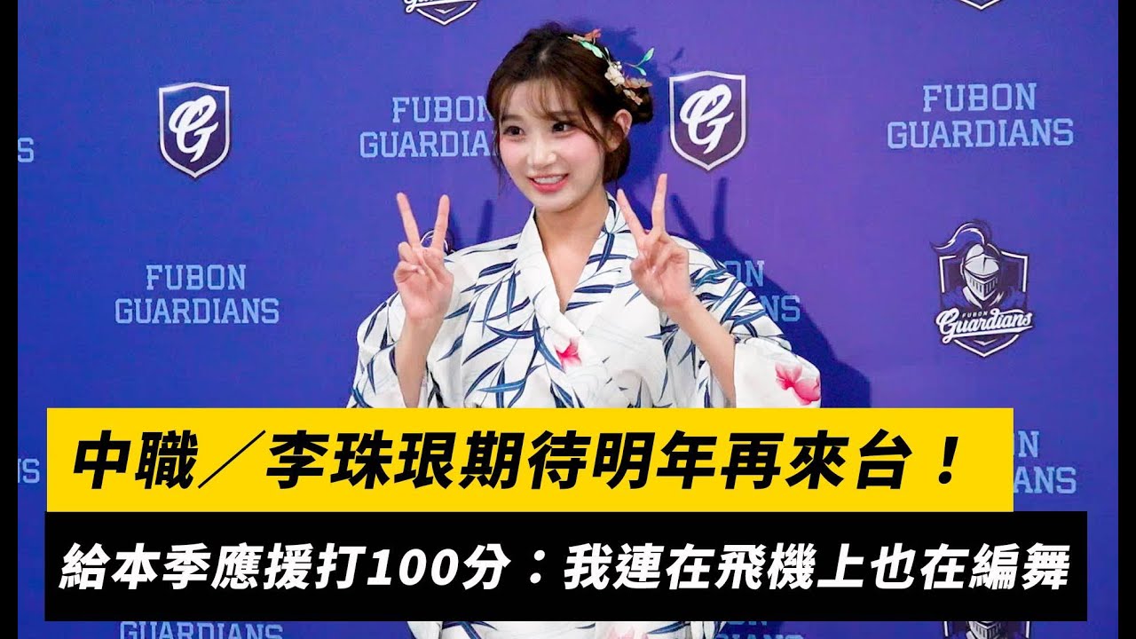 中職／李珠珢期待明年再來台！給本季認真應援打100分：我連在飛機上也在編舞｜NOWNEWS