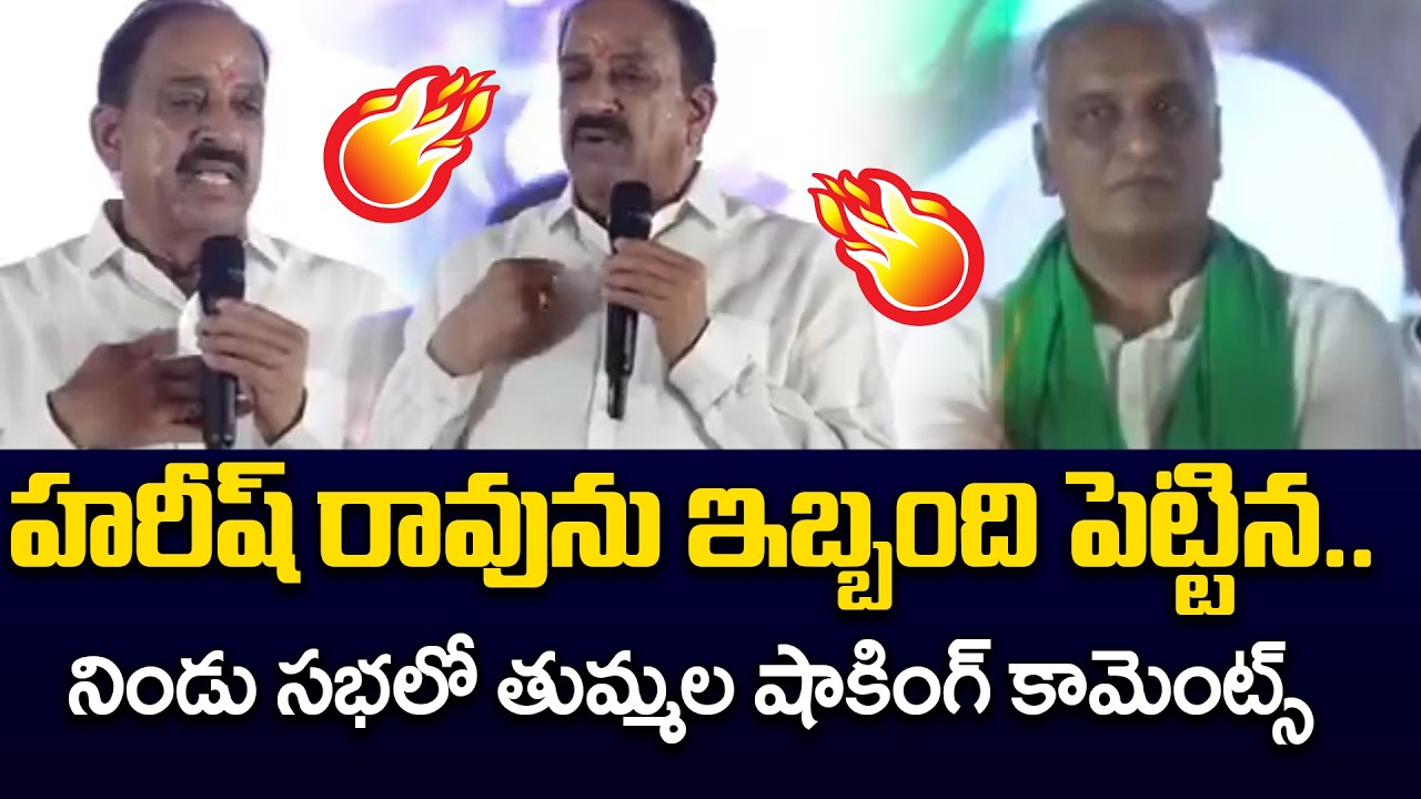 హరీష్ ను ఇబ్బంది పెట్టిన.! Minister Thummala Emotional Words on Harish Rao | KCR | KTR | CM Revanth