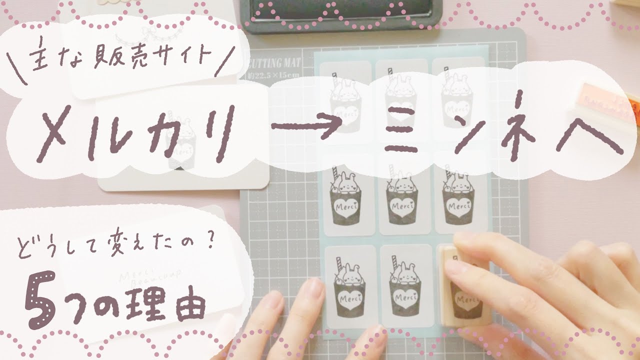 もうメルカリでは限界…どうしてミンネに変えようと思った？❁ハンドメイド作家の販売サイト選び【販売サイト変更！】