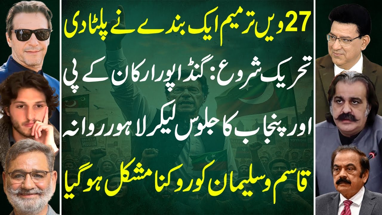 One Man Reverses 27th Amendment | Movement Begins: Gandapur Heads to Lahore | Exclusive By JS