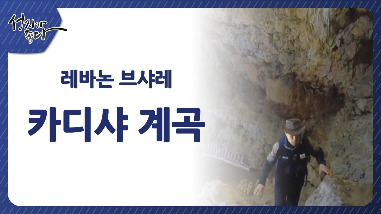 레바논 브샤레 카디샤 계곡ㅣ이강근 박사┃C채널 [성지가 좋다] 395회