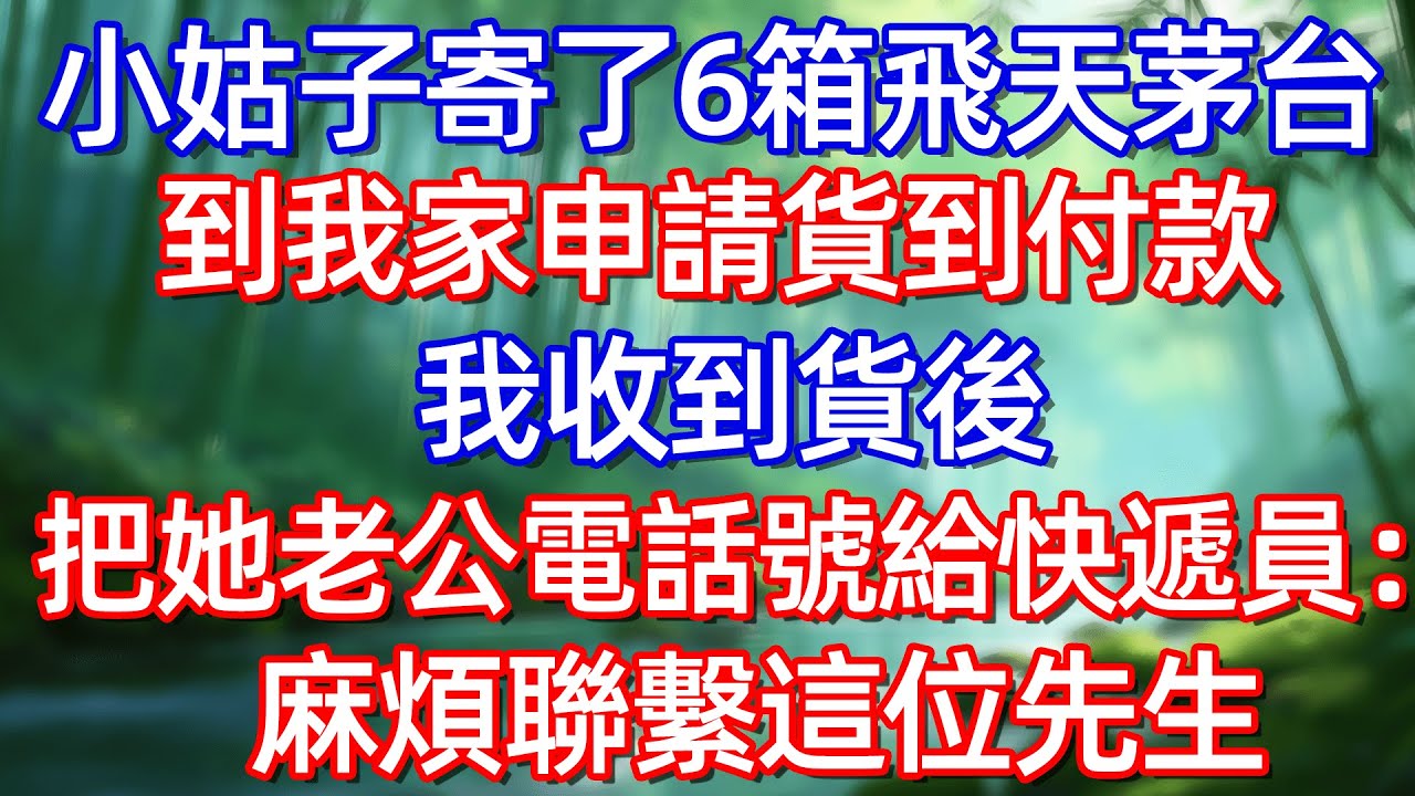 小姑子寄了6箱飛天茅台到我家 申請貨到付款 我收到貨後 把她老公電話號給快遞員:麻煩聯繫這位先生!#情感故事 #生活經驗  #為人處世  #老年生活#故事
