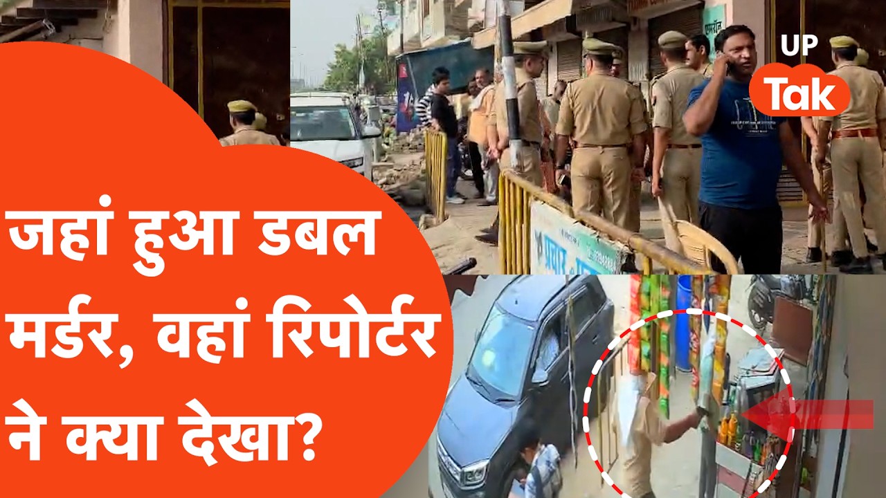 Baghpat में ख़ौफनाक डबल मर्डर और क़ातिल की मौत के बाद रिपोर्टर ने वहां क्या देखा? | UP Tak |