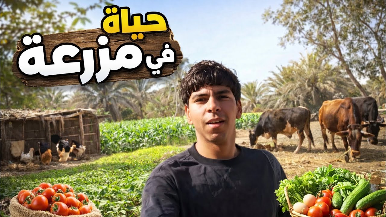 حياة في مزرعه #1 اليوم كامل مزرعه 