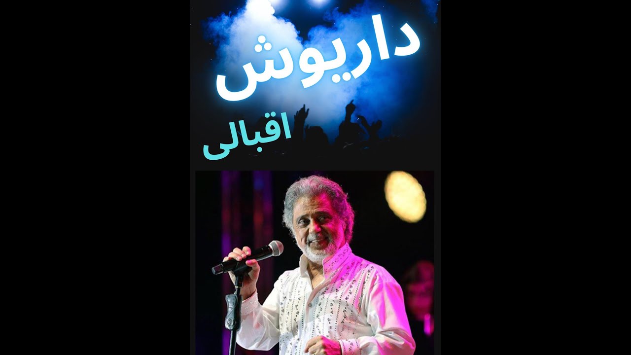 کنسرت داریوش اقبالی در اورنج کانتی کالیفرنیا #داریوش #داریوش_اقبالی #dariush #dariush_eghbali