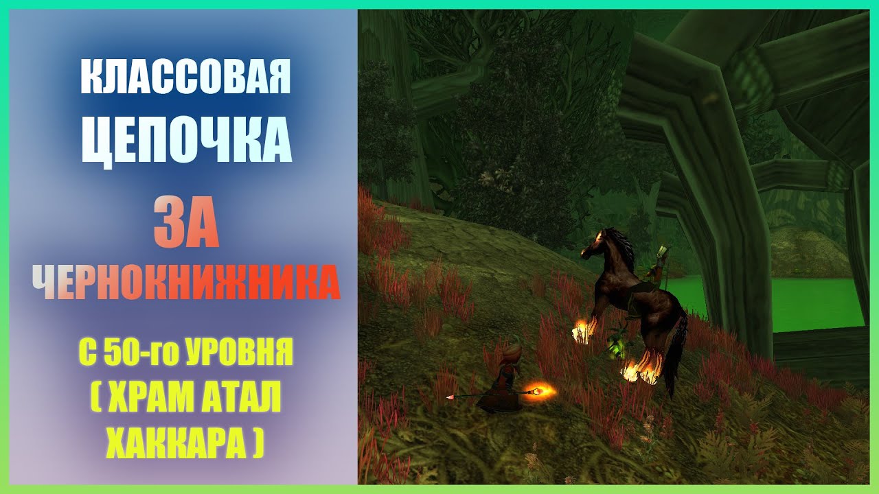 Классовый квест на лока с 50-го уровня (Храм) Wow Classic