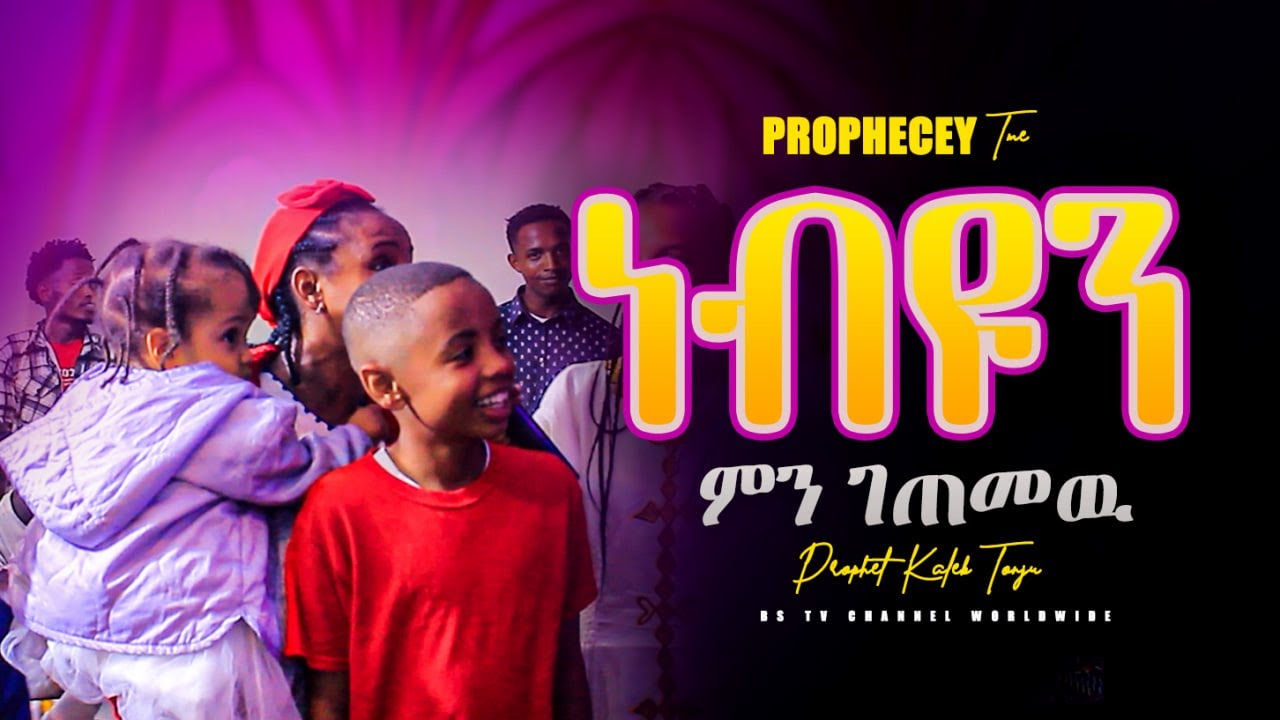 በፍጥነት_እዩ_ነብዩ_ምን_ገጠመዉ || PROPHET KALEB TONJU || PROPHECEY TIME