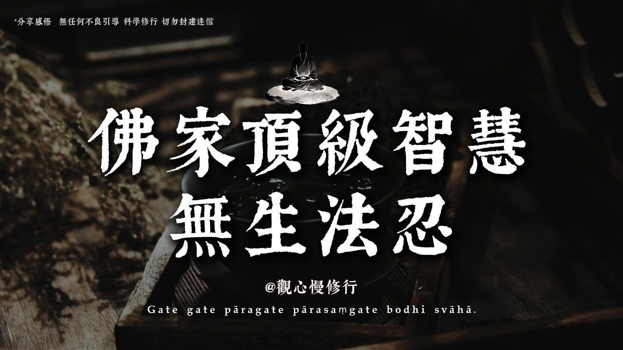 從“凡夫”到“覺者”的跨越。掌握這個頂級心法，你在鬧市也能修出清淨心丨#觀心慢修行 #國學 #佛學 #療愈 #佛法智慧 #人生智慧 #修行