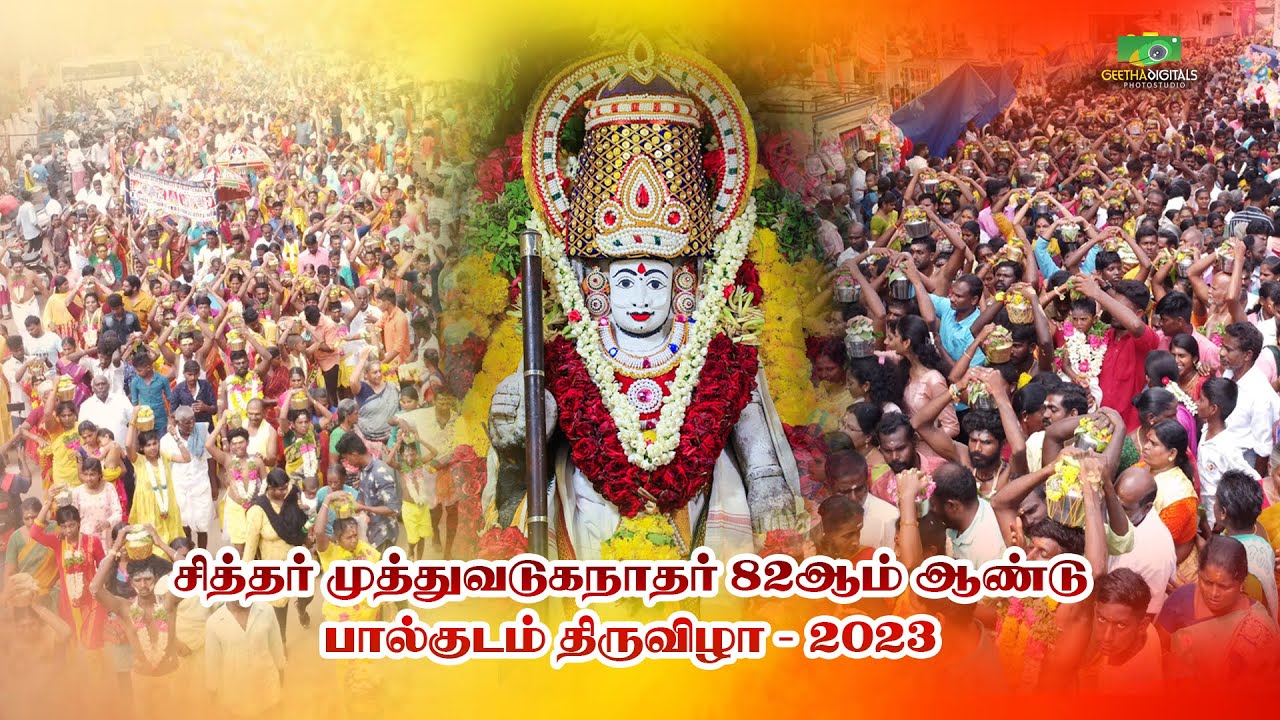 சிங்கம்புணரி சித்தர் ஸ்ரீ முத்து வடுகநாத சுவாமிகளுக்கு பாலபிஷேக விழா-2023