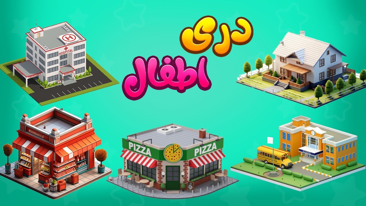 Places name for kids in Dari language  نام مکان ها برای اطفال به زبان دری