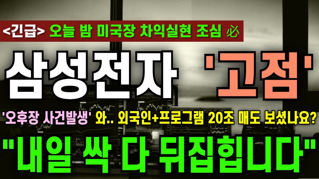 [삼성전자 주가전망] '오후장 사건발생' 와.. 외국인+프로그램 20조매도 보셨나요? 