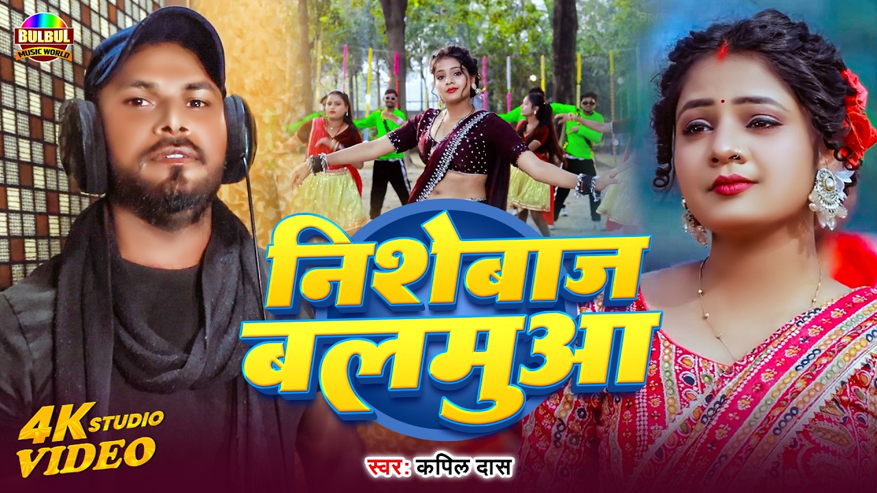 निशेबाज बलमुआ | #Kapil Das | #Nishebaz Balamua | #Studio Live Video | Letest Maghi Song 2026